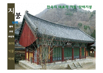 한국주거사  한옥의 구조-지붕  처마  기둥  벽체-14페이지