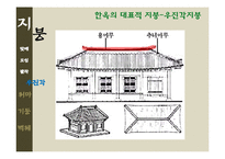한국주거사  한옥의 구조-지붕  처마  기둥  벽체-16페이지