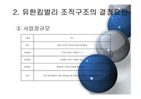 유한킴벌리의 조직구조와 경영혁신 모델-14페이지