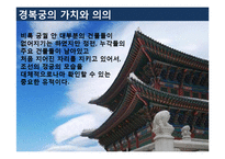 한국문화의 이해  경복궁의 의의와 발전방향-16페이지