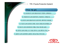 생산관리  TOYOTA(도요타) 생산 시스템TPS(Toyota Production System)-13페이지