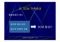 유통관리  삼성전자 SCM 연구- SCM 구축 및 활용사례-7페이지
