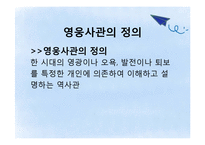 한국사  국민국가와 영웅 만들기-8페이지