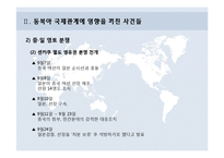 국제정치학  동북아 국제관계 흐름과 정세-9페이지