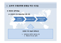 국제정치학  동북아 국제관계 흐름과 정세-17페이지