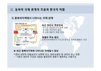 국제정치학  동북아 국제관계 흐름과 정세-19페이지