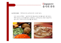 세계식생활문화  싱가포르의 음식문화 탐방-15페이지