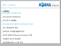 이비지니스  한국철도공사 ERP 성공사례-7페이지