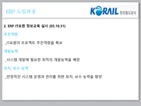 이비지니스  한국철도공사 ERP 성공사례-14페이지