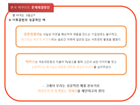한국 야쿠르트 사회공헌활동 문제점과 해결방안-5페이지