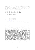 여가산업론  한국 골프장 문제점과 해결방안-15페이지