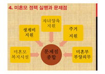 여성과 정치  한국 미혼모의 사회적 문제 분석 및 정책적 대안과 해결방안-17페이지