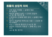 국문학  고전문학과 열 두 띠(12지)-4페이지