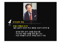 지도자론  유학과 리더십-한국의 성장에 동력이 된 정주영의 리더십-12페이지