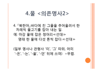 한국어 문법론  의존명사와 접미사-12페이지
