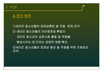 사회복지  북한이탈주민(새터민) 청소년의 한국사회 적응-자아정체성을 중심으로-9페이지