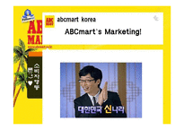 소비자행동론  ABC마트 마케팅 전략-12페이지