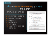 GWP(Great Work Place) 경영-16페이지