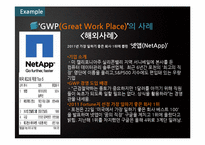 GWP(Great Work Place) 경영-17페이지