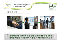 인천국제공항의 서비스사이언스 사례-17페이지