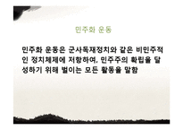 광주민주화 운동의 배경과 과정 및 한국 민주화에 끼친 영향-6페이지