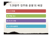 광주민주화 운동의 배경과 과정 및 한국 민주화에 끼친 영향-8페이지