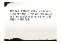 광주민주화 운동의 배경과 과정 및 한국 민주화에 끼친 영향-19페이지