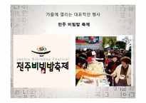 전라북도의 축제 소개 및 발전방향-14페이지