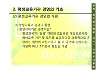 평생교육  14장 평생교육기관 경영  15장 한국 평생교육의 과제와 전망-8페이지