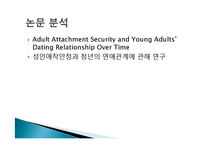 발달심리  애착관련 논문분석 -성인애착안정과 청년의 연애관계-11페이지