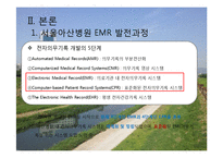 서울아산병원 -EMR과 의무기록체계 중심으로-6페이지