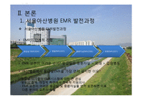 서울아산병원 -EMR과 의무기록체계 중심으로-7페이지