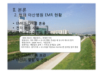 서울아산병원 -EMR과 의무기록체계 중심으로-8페이지