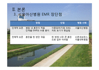 서울아산병원 -EMR과 의무기록체계 중심으로-9페이지