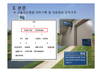 서울아산병원 -EMR과 의무기록체계 중심으로-10페이지
