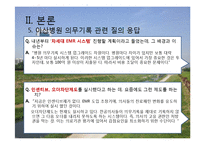 서울아산병원 -EMR과 의무기록체계 중심으로-11페이지
