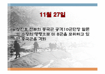 한국 전쟁사  장진호 전투 과정과 피해-9페이지