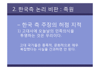 한국문화역사  고구려사에 대한 한국측 논리 비판-13페이지