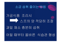 한국인의 소금섭취 현황과 섭취를 줄이는 방법-12페이지