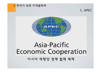 국제경제관계  지역협력체와 한국의 대응 - APEC  ASEAN+3  EAS  한 중 일 정상회담을 중심으로-5페이지