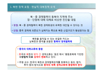 북한연구  MB정권 남북관계와 남북경협의 활성 방안 제시-4페이지