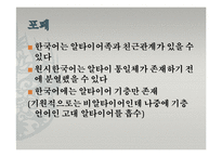 중국어학개론  한국어의 기원-알타이어 VS 비알타이어-9페이지