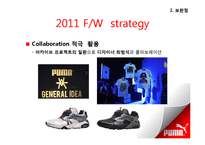 패션 마케팅  패션스포츠웨어 시장 공략을 위한 `푸마 PUMA`의 마케팅 전략 제안-10페이지