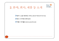 SNS `싸이월드` 마케팅분석-6페이지