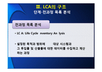 환경경영  전과정 평가(Life Cycle Assessment)-13페이지