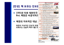 국가안보론  남한의 핵무장 찬반 토론-9페이지