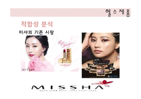 마케팅 전략  미샤의 헬스제품  속옷 시장진출 분석-15페이지