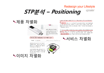 마케팅  아이리버의 마케팅 전략분석-SWOT  STP  4P분석-19페이지