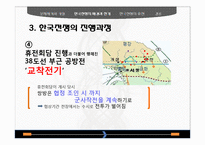동양외교사  한국전쟁의 휴전-전쟁의 장기화를 중심으로-20페이지