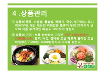 벤처경영  본 비빔밥 프랜차이즈 창업계획-7페이지